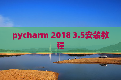 pycharm 2018 3.5安装教程