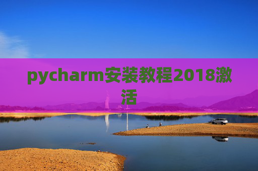 pycharm安装教程2018激活