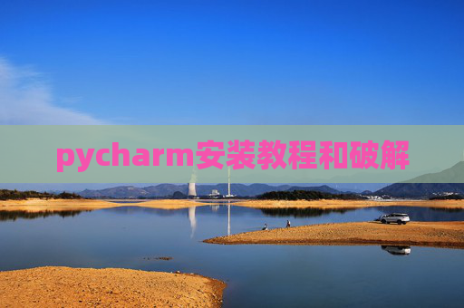 pycharm安装教程和破解