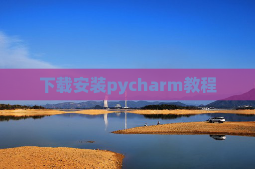 下载安装pycharm教程