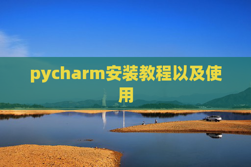 pycharm安装教程以及使用